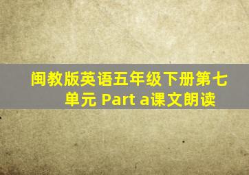 闽教版英语五年级下册第七单元 Part a课文朗读